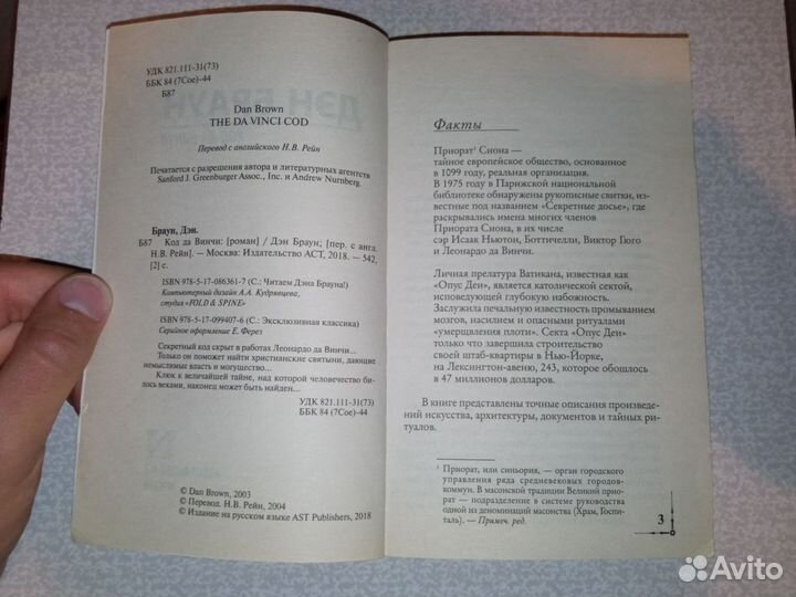 Код да Винчи, Дэн Браун