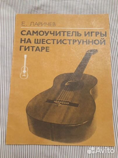 Самоучитель игры на гитаре