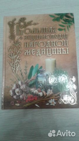 Энциклопедии о здоровье много