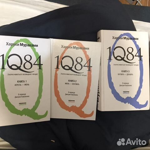 Харуки мураками 1q84