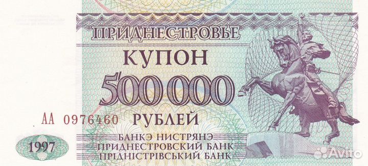 Банкнота 1997 года Приднестровье