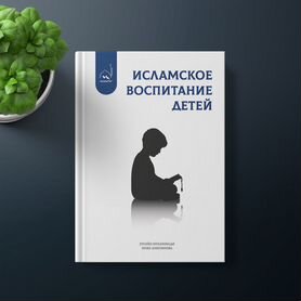 Книга "Исламское воспитание детей"