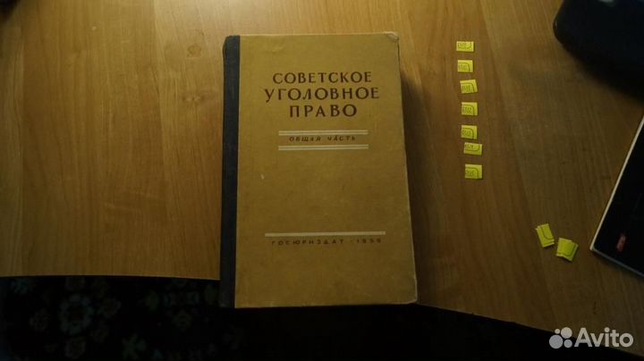 Советское уголовное право. Общая часть. М. Госюриз