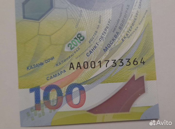 Билет банка России 2018г (чемпионат мира.)