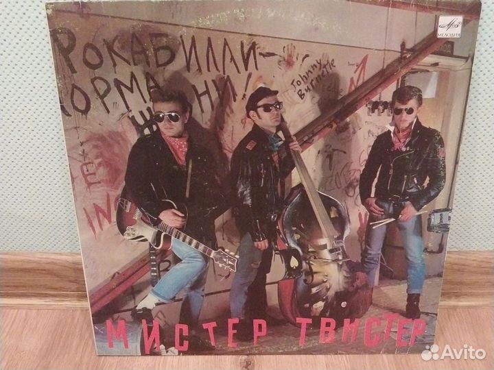 Винил Мистер Твистер