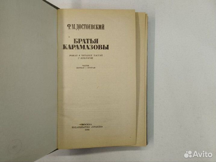 Ф. М. Достоевский. Братья Карамазовы в 2х томах