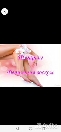 Шугаринг, эпиляция