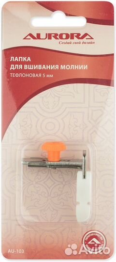 Лапка AU-103 для вшивания молнии тефлоновая 5 мм