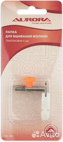 Лапка AU-103 для вшивания молнии тефлоновая 5 мм