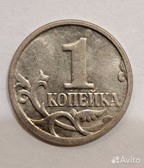 1 копейка 2007