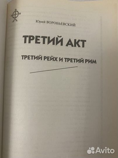 Третий акт. Третий Рейх и Третий Рим