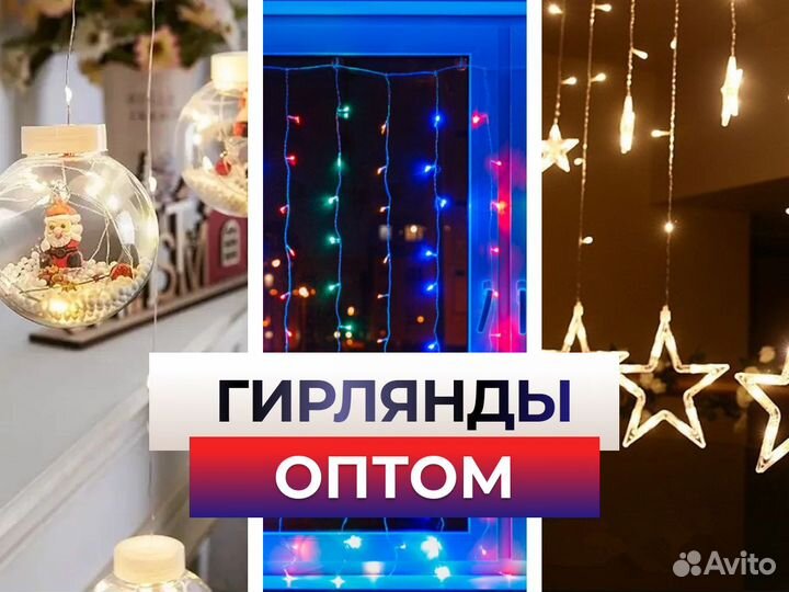 Гирлянды оптом