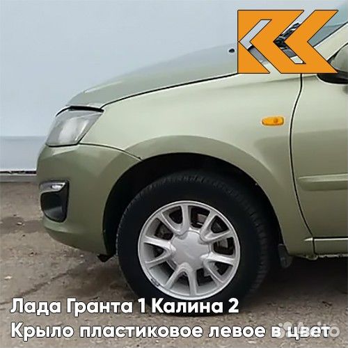 Крыло переднее левое в цвет Лада Гранта 1 Калина
