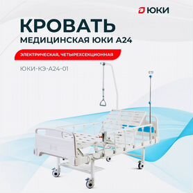 Медицинская электрокровать для лежачих больных юки