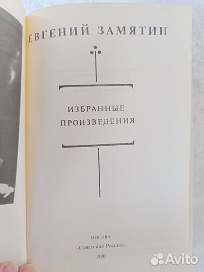 Евгений Замятин 