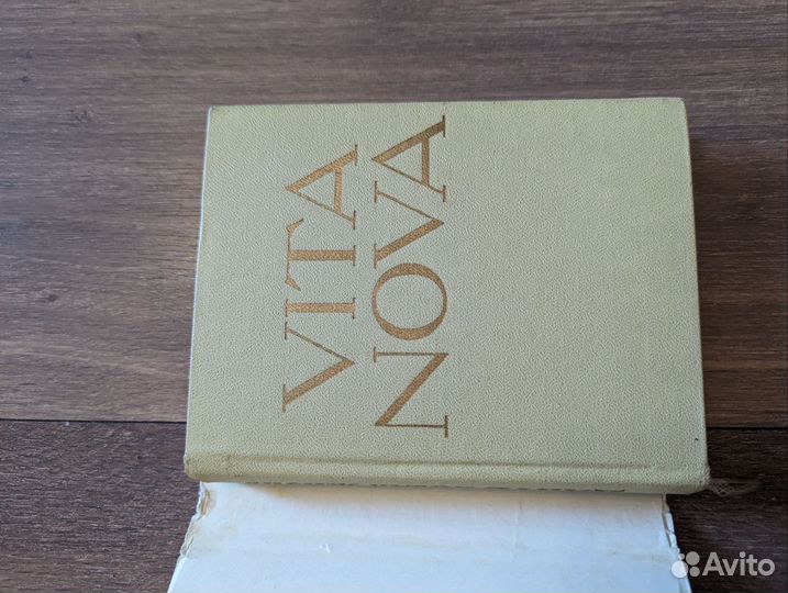 Данте Новая жизнь 1965г