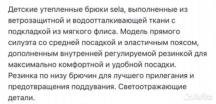Брюки утепленные Sela