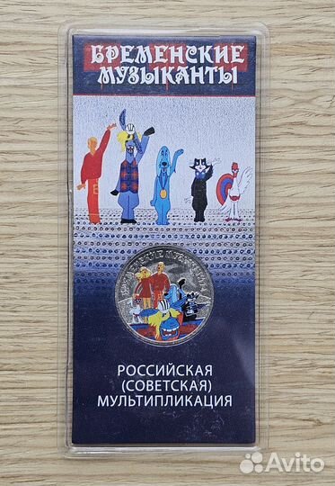 Юбилейные монеты 25руб Бременские Дед Мороз цвет