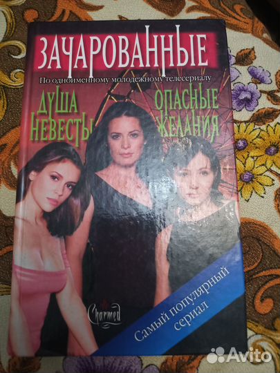 Зачарованные Душа невесты Опасные желания