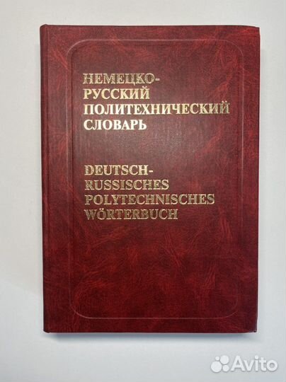 Немецко-русский политехнический словарь