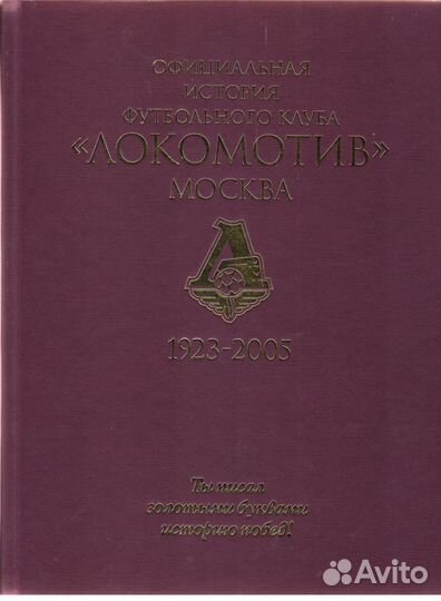 Официальная история футбольного клуба «Локомотив»