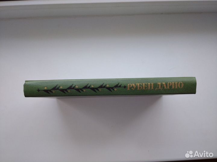 Рубен Дарио. Избранное. 1981г