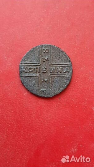 1 копейка 1728г