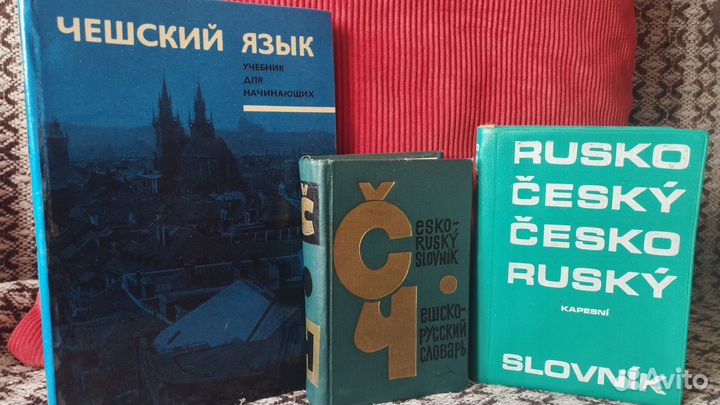 Чешский язык. Словари и учебник для начинающих