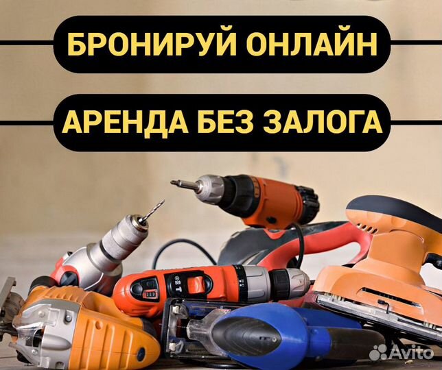 Аренда инструмента без залога
