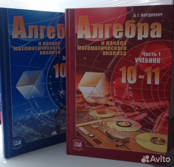 Алгебра 10-11 кл. (1, 2 части) А.Г. Мордкович