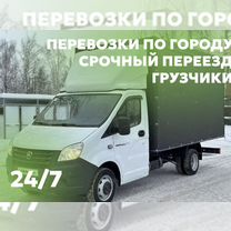 Переезды/ Грузчики/ Грузоперевозки/ Газель