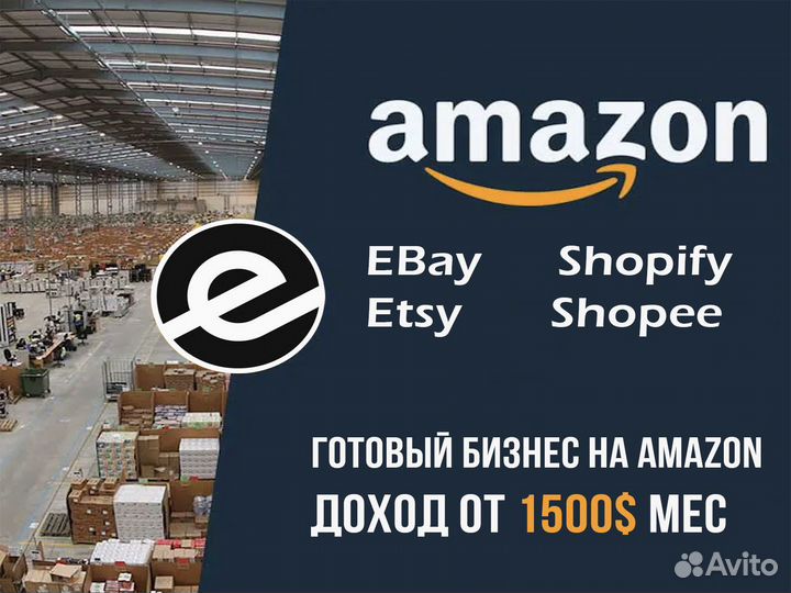 Готовый E-com бизнес на Аmazon c доходом 4.2млн/г