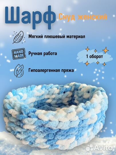 Снуд шарф женский