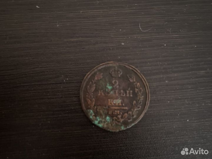 Монета 2 копейки 1811год ки