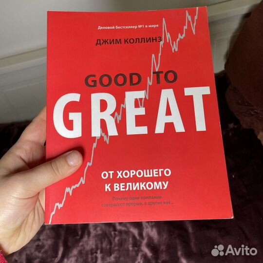Книга от хорошего к великому