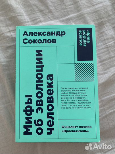 Книга «мифы об эволюции человека»