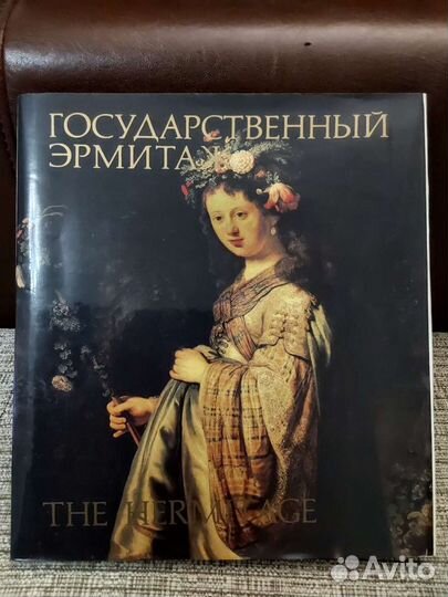 Альбом Государственный эрмитаж