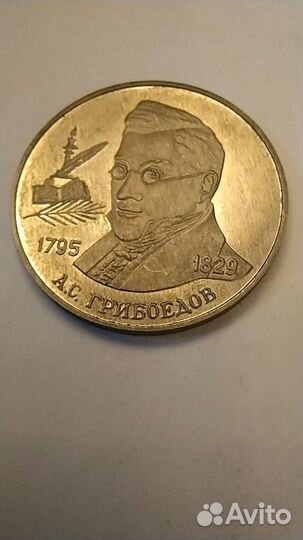 2 рубля 1995 г. Серебро.Грибоедов