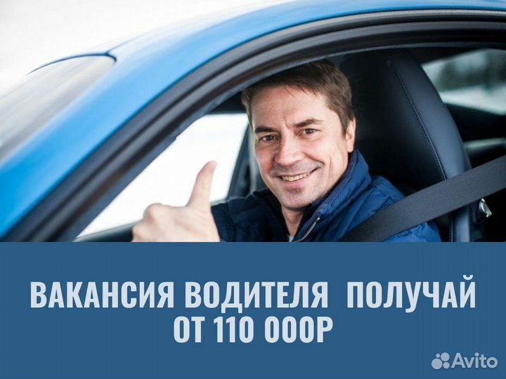 Работа водителем на личном авто (Возможна подработ