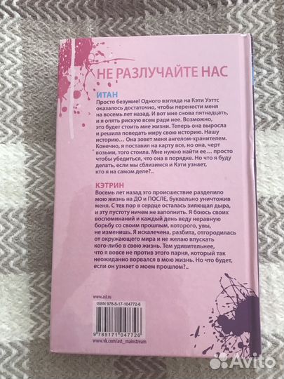 Книга Моника Мёрфи «Не разлучайте нас»