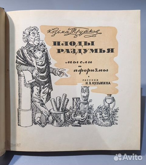 Книга Плоды раздумья. Мысли и афоризмы К. Прутков