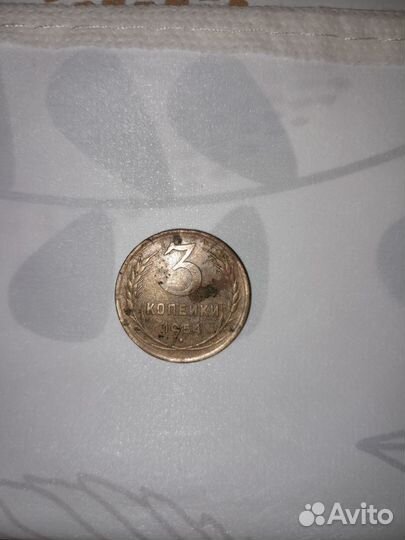 3 копейки 1954