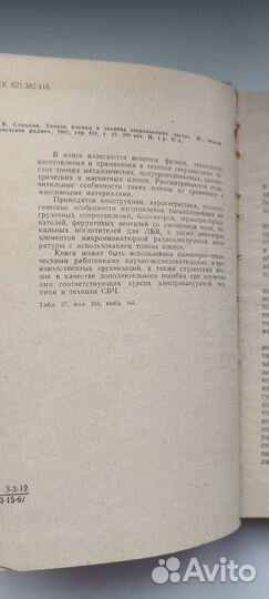 Тонкие плёнки в технике свч