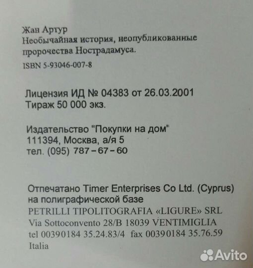 Неопубликованные пророчества Нострадамуса Ж. Артур