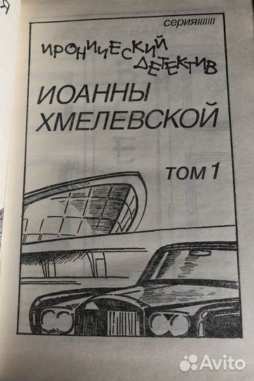 Иоанна Хмелевская (7т.) 1994г