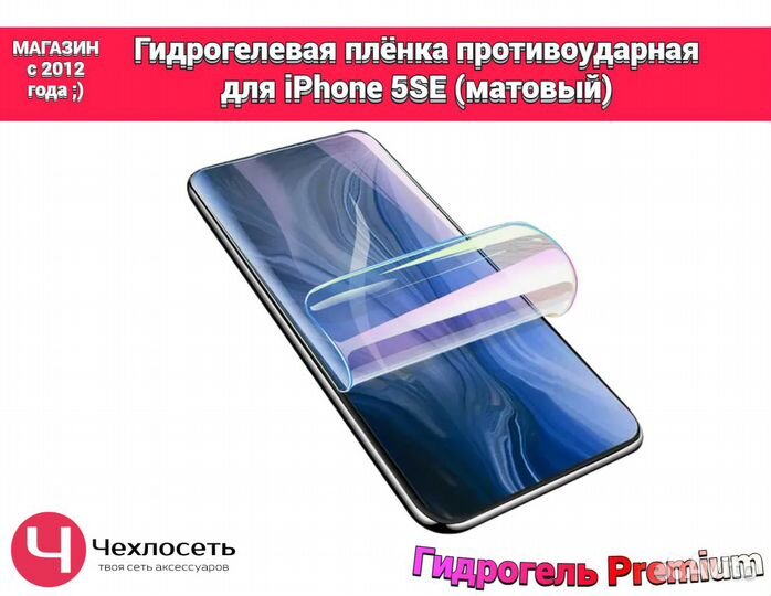 Гидрогелевая пленка на iPhone 5SE матовая