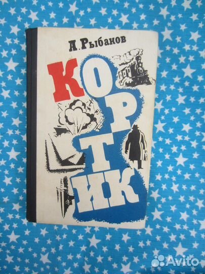 А. Рыбаков. Кортик. 1977 год