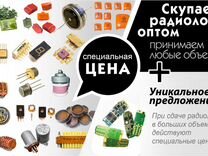 Скупка радиодеталей, плат и оргтехники