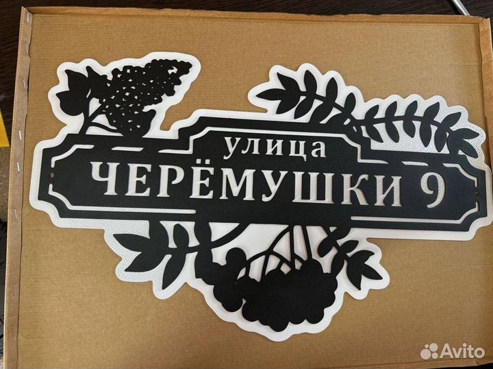 Адресная табличка из металла