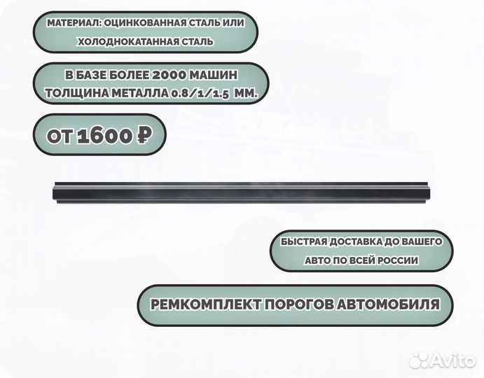 Порог ремонтный на любое авто (ремкомплект)
